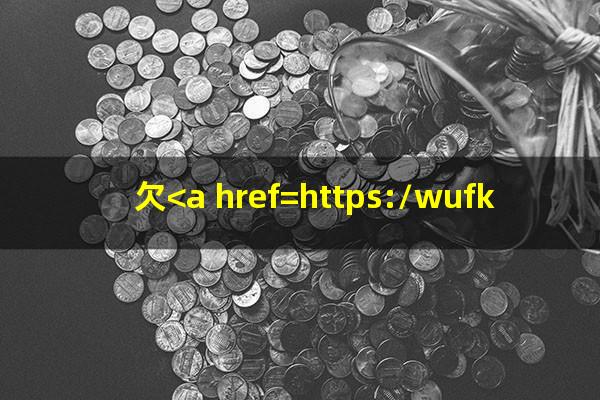 欠<a href=https://wufkn.cn/tag/xinyongqiayuqi target=_blank class=infotextkey>信用卡逾期</a>3年